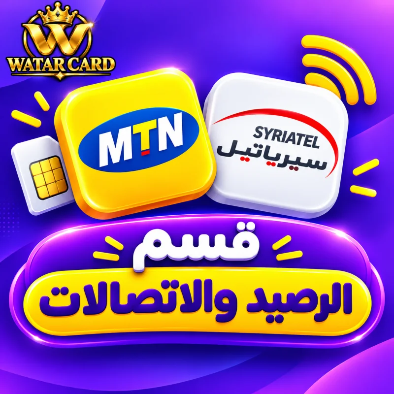 قسم الرصيد والاتصالات